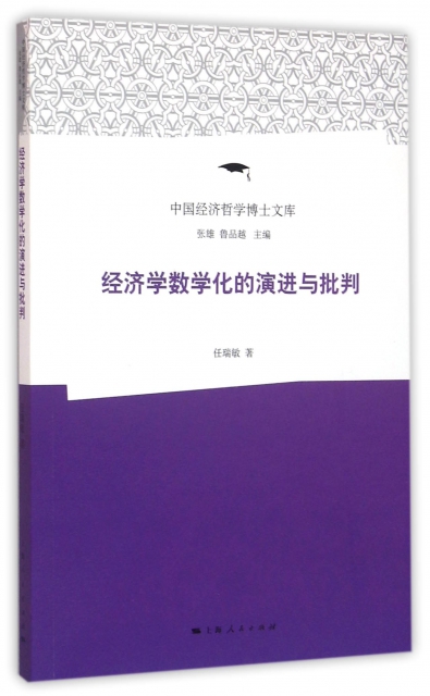 經濟學數學化的演進與批判/中國經濟哲學博士文庫