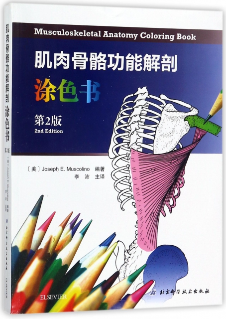 肌肉骨骼功能解剖塗色書(第2版)