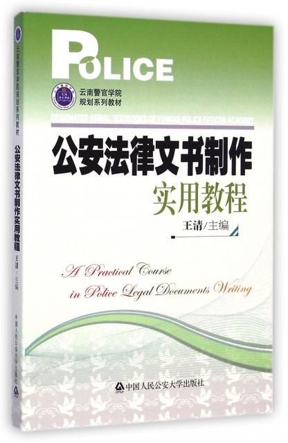 公安法律文書制作實用教程(雲南警官學院規劃繫列教材)