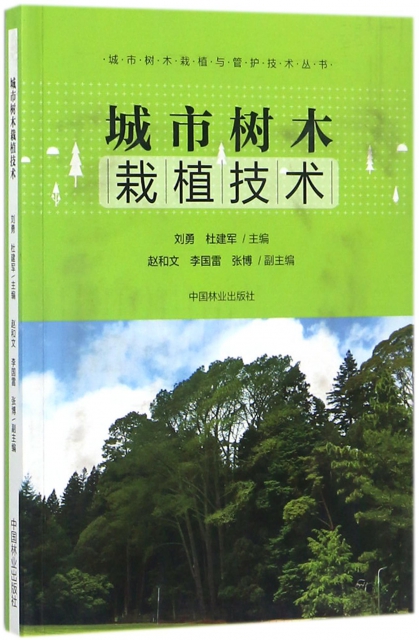城市樹木栽植技術/城市樹木栽植與管護技術叢書