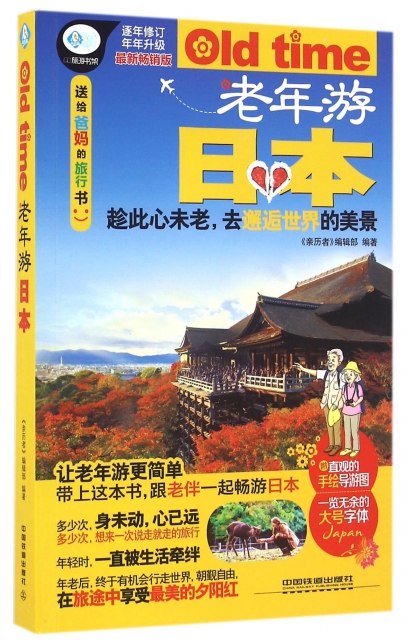 老年遊日本(最新暢銷