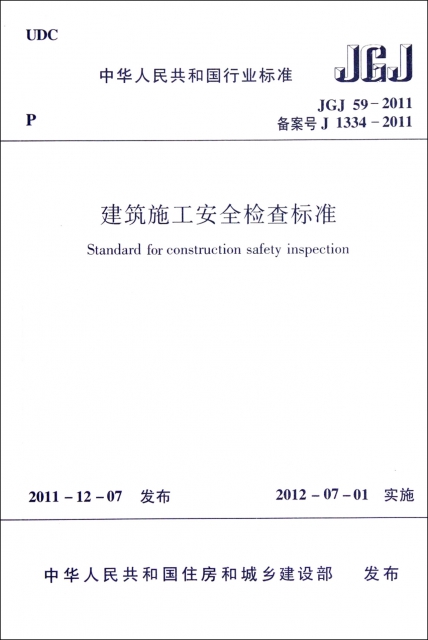 建築施工安全檢查標準