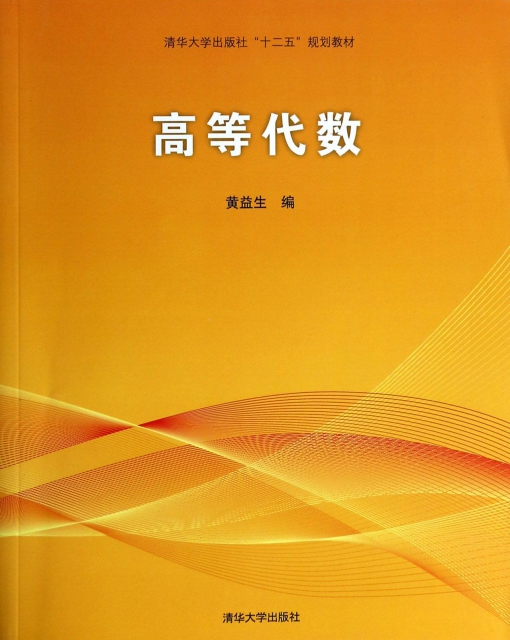 高等代数(清华大学出版社十二五规划教材)