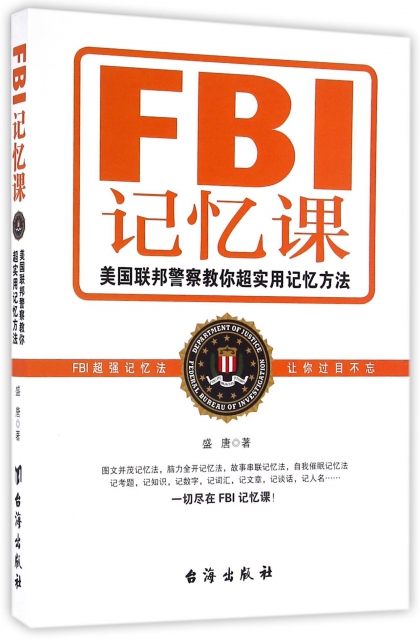 FBI記憶課(美國聯邦警察教你超實用記憶方法)
