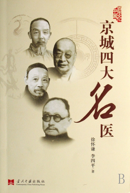 京城四大名醫/百年文化中國叢書