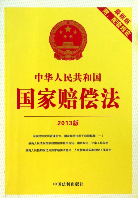 中華人民共和國國家賠償法(2013版最新版附配套規定)