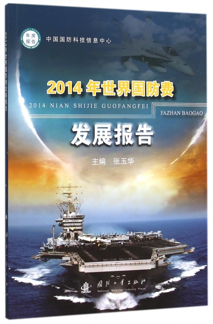 2014年世界國防費發展報告