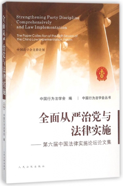 全面從嚴治黨與法律實施--第六屆中國法律實施論壇論文集/中國行為法學會叢書
