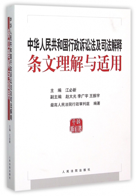 中華人民共和國行政訴訟法及司法解釋條文理解與適用