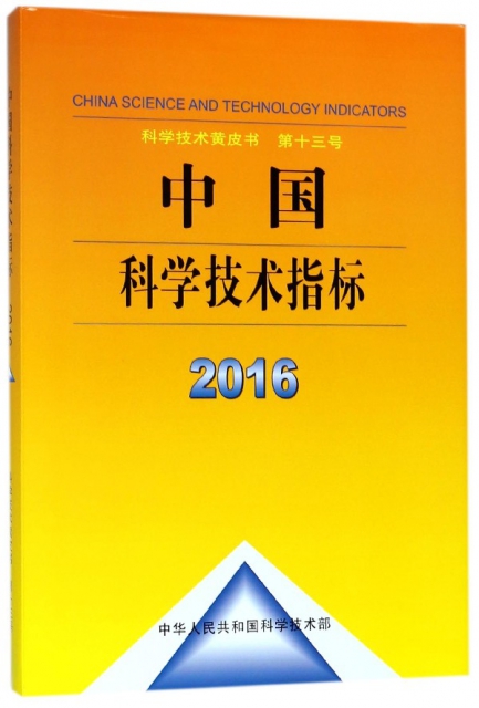 中國科學技術指標(2016)(精)/科學技術黃皮書
