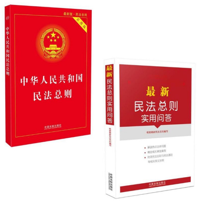 中華人民共和國民法總則(最新版實用版)+最新民法總則實用問答