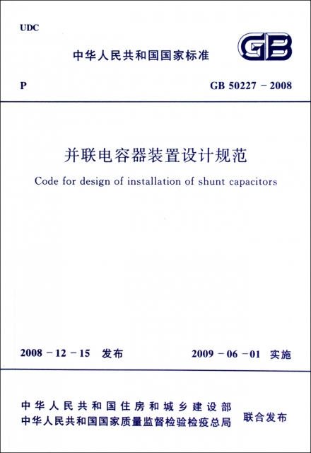 並聯電容器裝置設計規範(GB50227-2008)/中華人民共和國國家標準