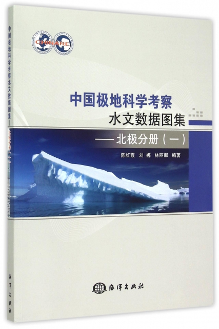 中國極地科學考察水文數據圖集--北極分冊(1)