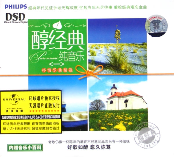 CD-DSD純音樂醇經典(1)