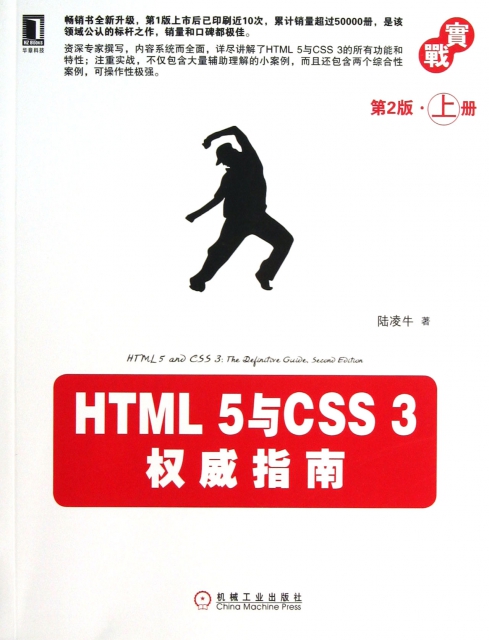 HTML5與CSS3權威指南(第2版上)