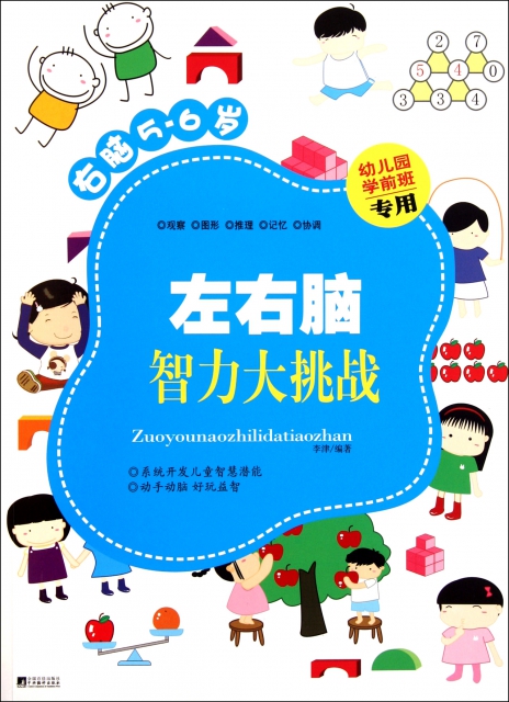 左右腦智力大挑戰(右腦5-6歲幼兒園學前班專用) ￥9.80 市場價:￥15.