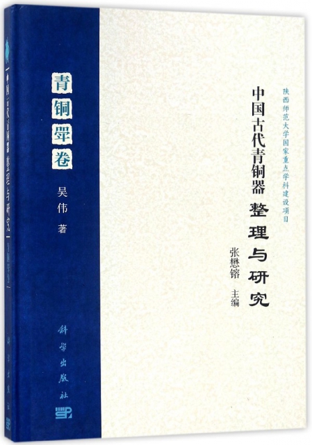 中國古代青銅器整理與研究(青銅斝卷)(精)