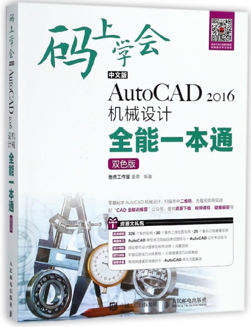 中文版AutoCAD2016機械設計全能一本通(雙色版)/碼上學會