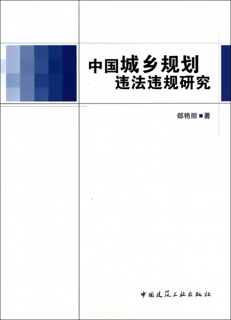 中國城鄉規劃違法違規研究