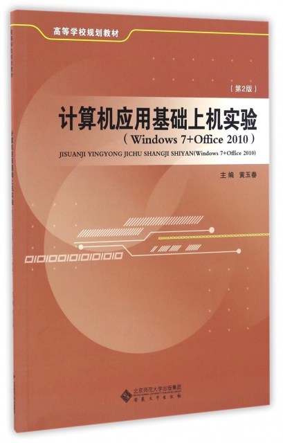 計算機應用基礎上機實驗(Windows7+Office2010第2版高等學校規劃教材)