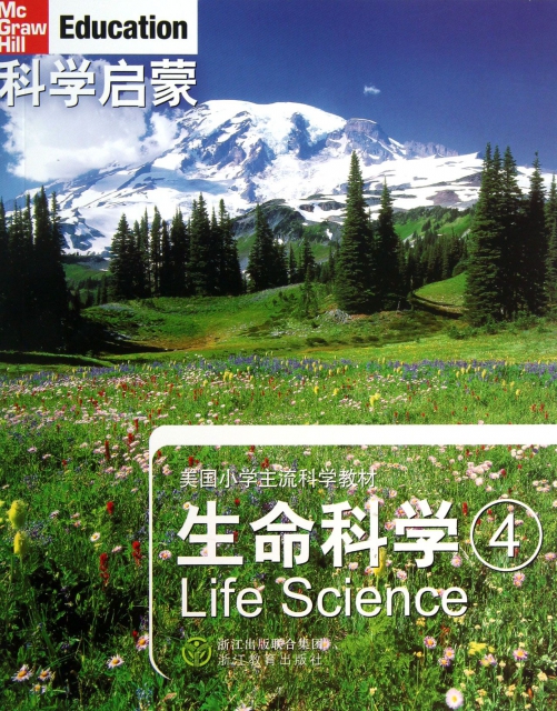 生命科學(4美國小學主流科學教材)/科學啟蒙