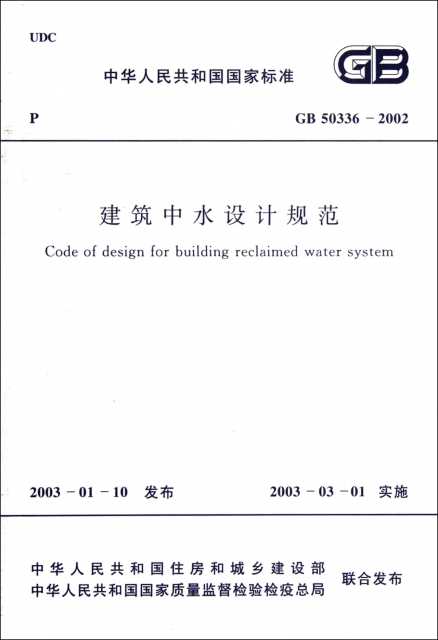 建築中水設計規範(GB50336-2002)/中華人民共和國國家標準