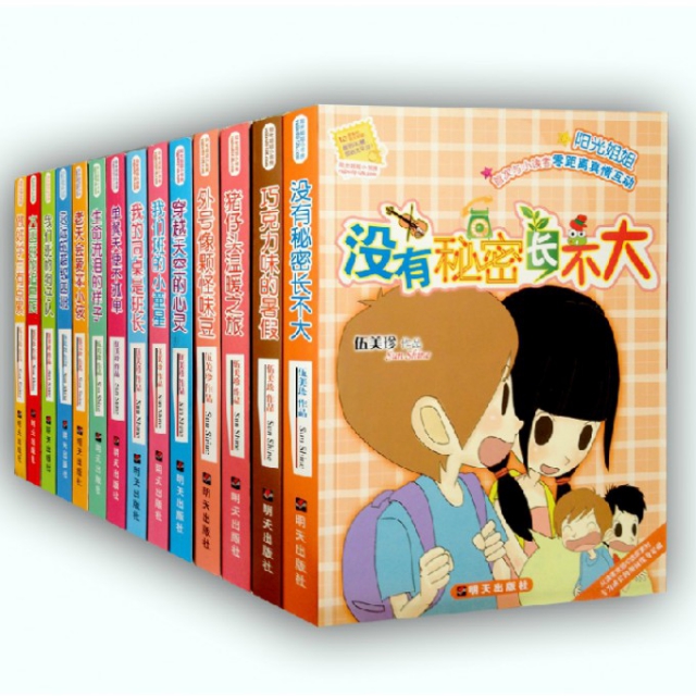 阳光姐姐小书房(共18册) 伍美珍校园小说系列套装 中国儿童文学