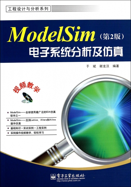 ModelSim電子繫統分析及仿真(附光盤第2版)/工程設計與分析繫列