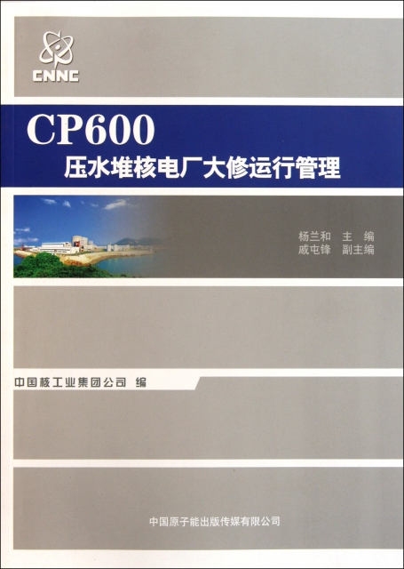 CP600壓水堆核電廠大修運行管理