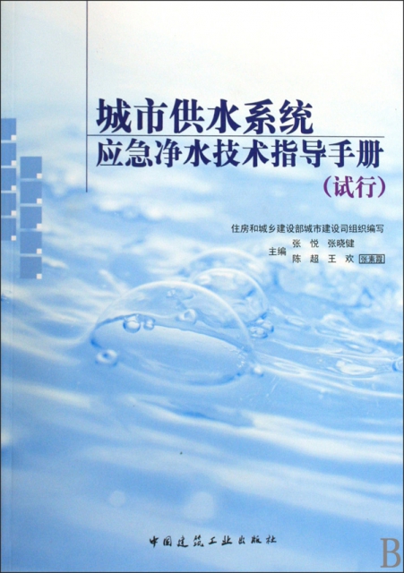 城市供水繫統應急淨水技術指導手冊(試行)