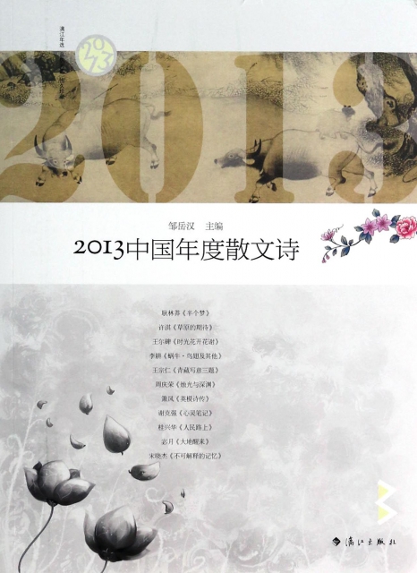 2013中國年度散文詩