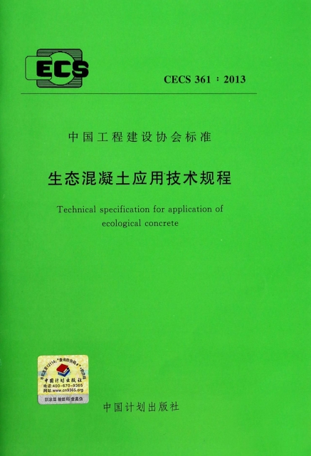 生態混凝土應用技術規程(CECS361:2013)/中國工程建設協會標準