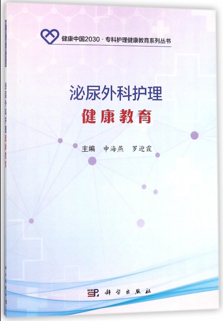 泌尿外科護理健康教育/健康中國2030專科護理健康教育繫列叢書