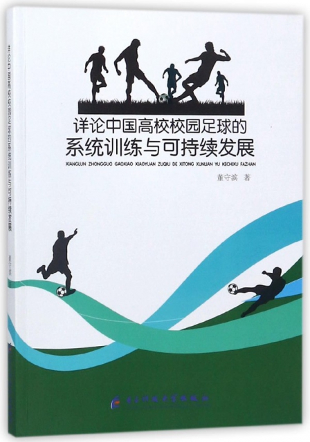 詳論中國高校校園足球的繫統訓練與可持續發展