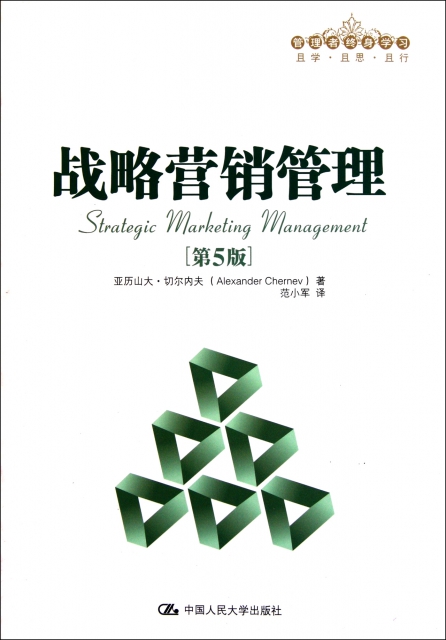 戰略營銷管理(第5版管理者終身學習)