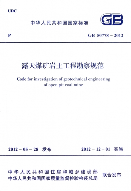 露天煤礦岩土工程勘察規範(GB50778-2012)/中華人民共和國國家標準