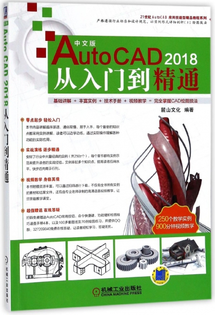 中文版AutoCAD2018從入門到精通/21世紀AutoCAD應用技能型精品教程繫列