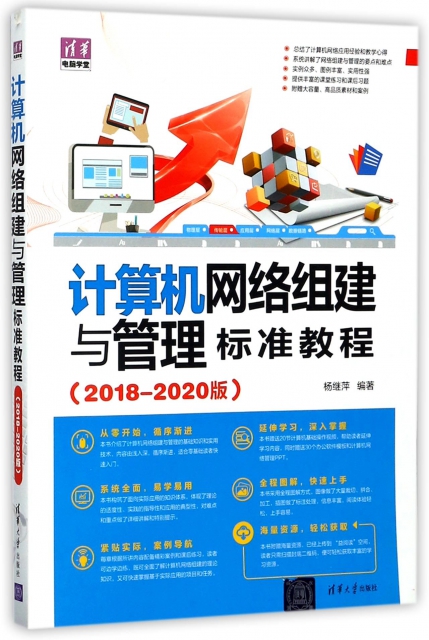 計算機網絡組建與管理標準教程(2018-2020版)/清華電腦學堂