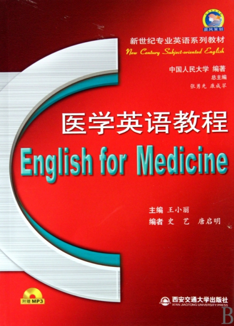 醫學英語教程(附光盤新世紀專業英語繫列教材)
