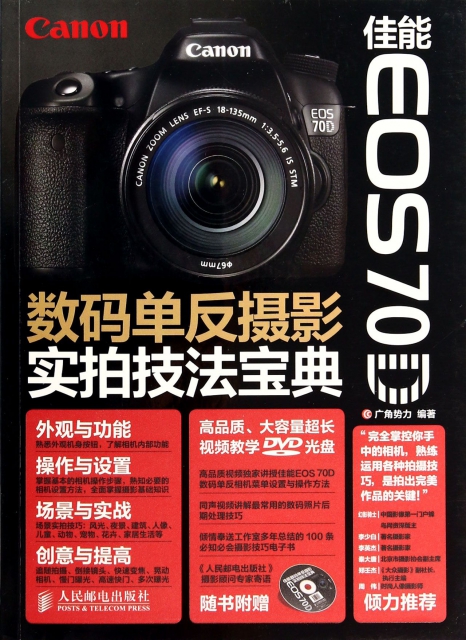佳能EOS70D數碼單反攝影實拍技法寶典(附光盤)