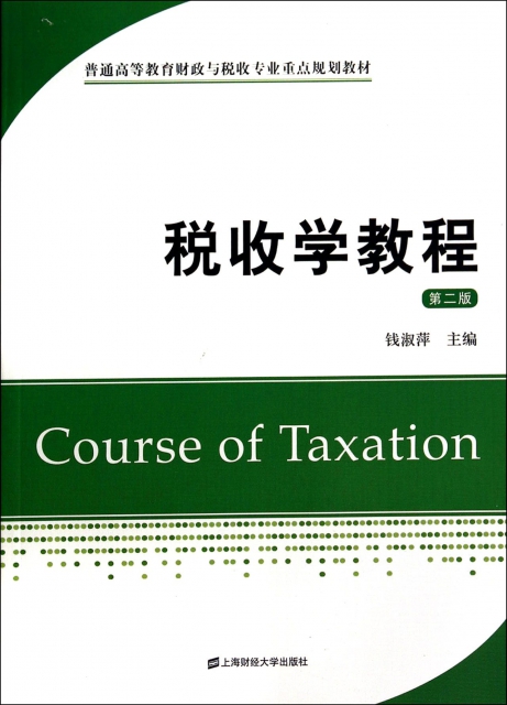 稅收學教程(第2版普