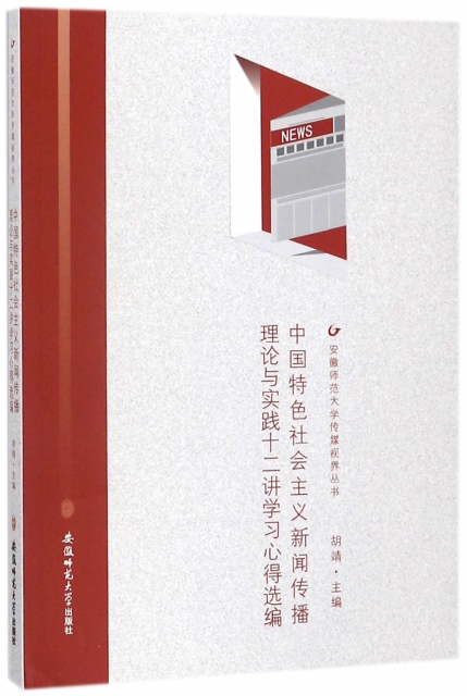 中國特色社會主義新聞傳播理論與實踐十二講學習心得選編/安徽師範大學傳媒視界叢書