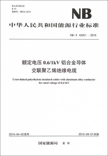 額定電壓0.61kV鋁合金導體交聯聚乙烯絕緣電纜(NBT42051-2015)/中華人民共和國能源行業標準