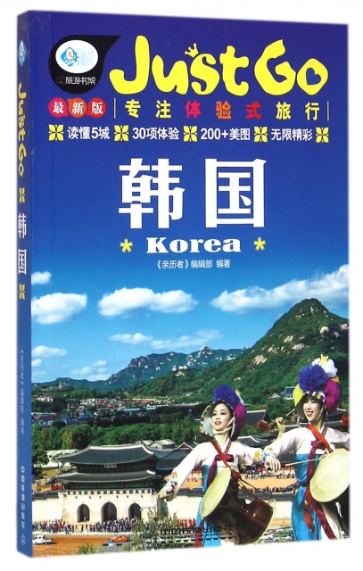 韓國(最新版)/親歷者旅遊書架