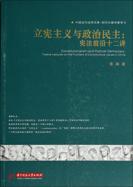 立憲主義與政治民主--憲法前沿十二講(研究生教學參考書)/中國當代法學文庫