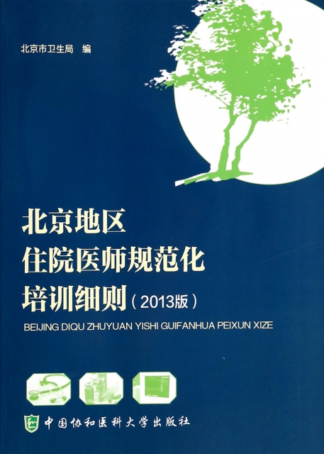 北京地區住院醫師規範化培訓細則(2013版)