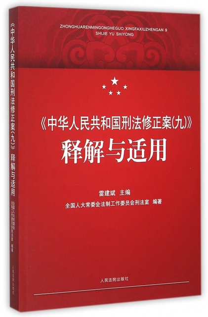 中華人民共和國刑法修正案<九>釋解與適用