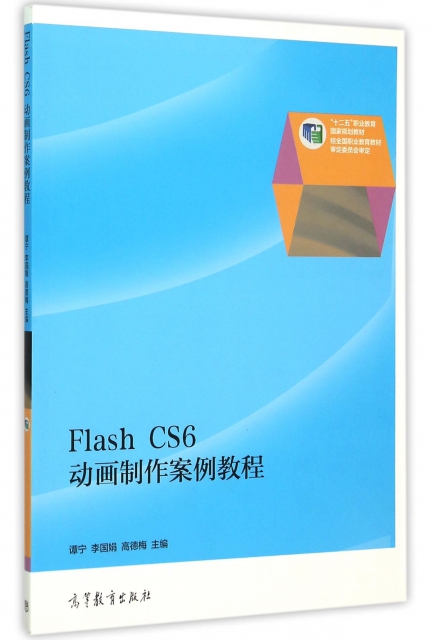 Flash CS6動畫制作案例教程(十二五職業教育國家規劃教材)