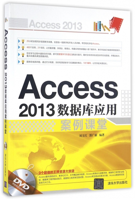 Access2013數據庫應用案例課堂(附光盤)