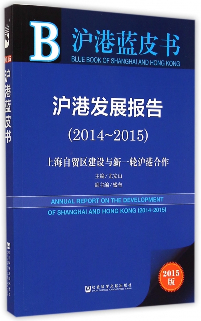 滬港發展報告(2014-2015上海自貿區建設與新一輪滬港合作2015版)/滬港藍皮書
